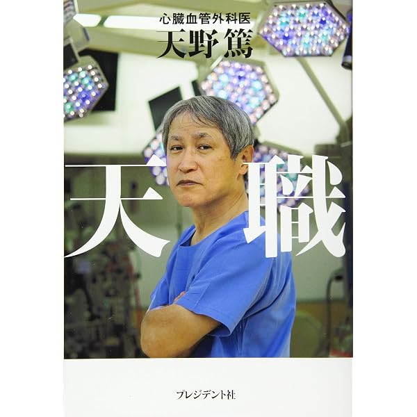 Amazon.co.jp: 熱く生きる : 天野 篤: 本